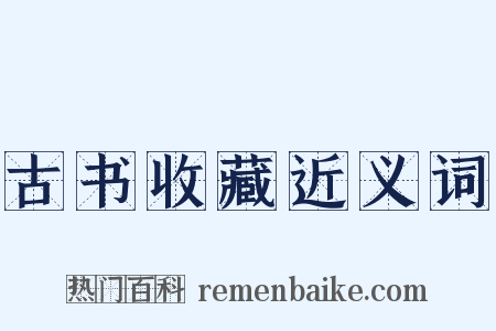 古书收藏近义词是什么意思的图片